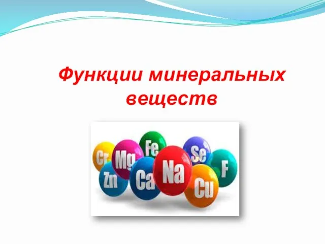 Функции минеральных веществ