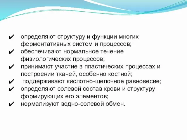 определяют структуру и функции многих ферментативных систем и процессов; обеспечивают