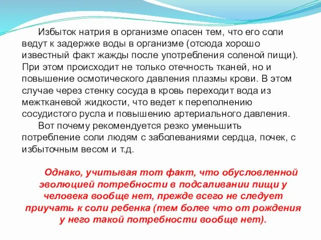 Избыток натрия в организме опасен тем, что его соли ведут