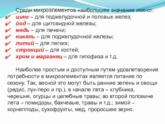 Среди микроэлементов наибольшее значение имеют: цинк – для поджелудочной и