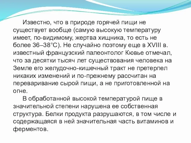 Известно, что в природе горячей пищи не существует вообще (самую