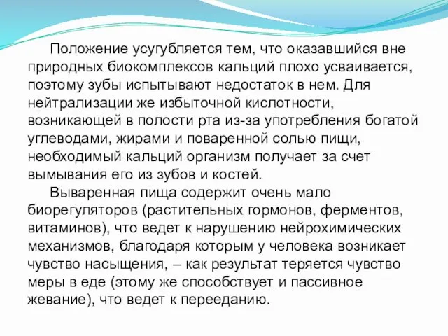 Положение усугубляется тем, что оказавшийся вне природных биокомплексов кальций плохо