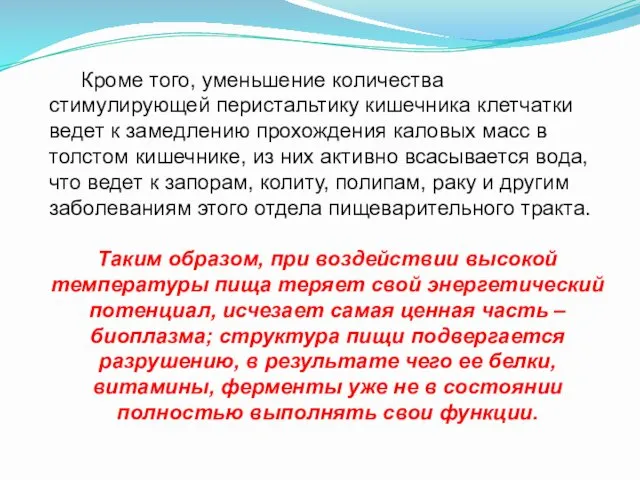 Кроме того, уменьшение количества стимулирующей перистальтику кишечника клетчатки ведет к