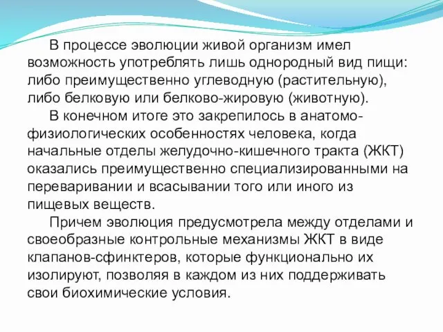 В процессе эволюции живой организм имел возможность употреблять лишь однородный