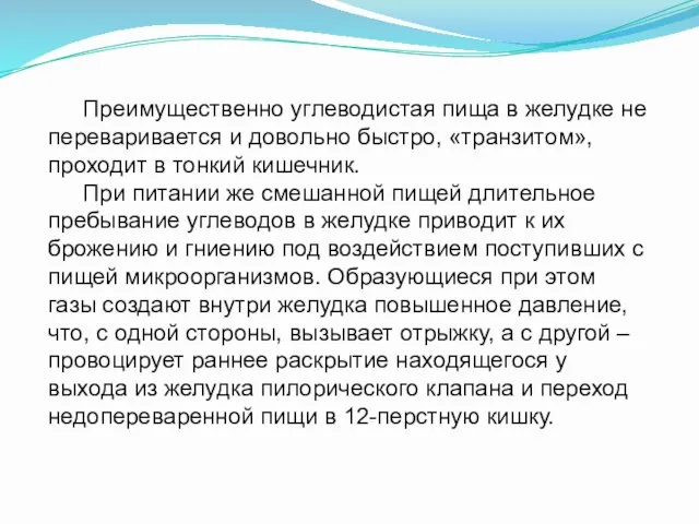 Преимущественно углеводистая пища в желудке не переваривается и довольно быстро,