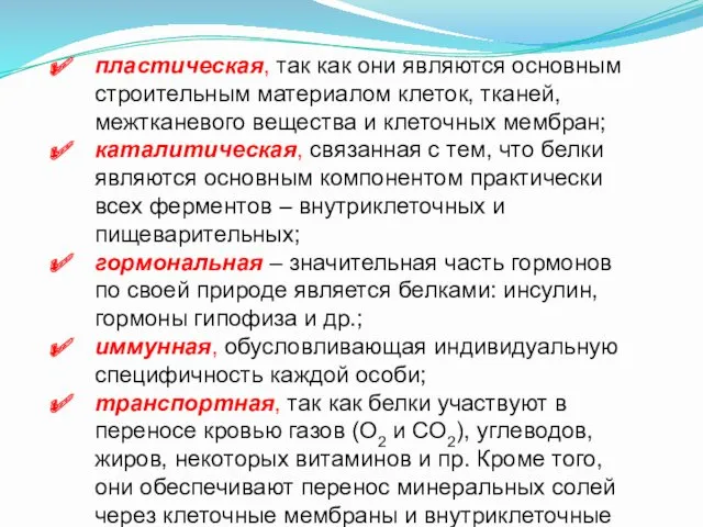 пластическая, так как они являются основным строительным материалом клеток, тканей,