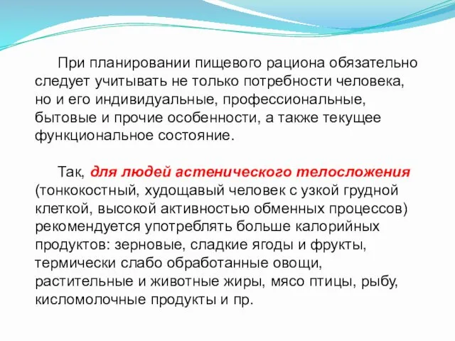 При планировании пищевого рациона обязательно следует учитывать не только потребности