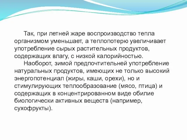 Так, при летней жаре воспроизводство тепла организмом уменьшает, а теплопотерю