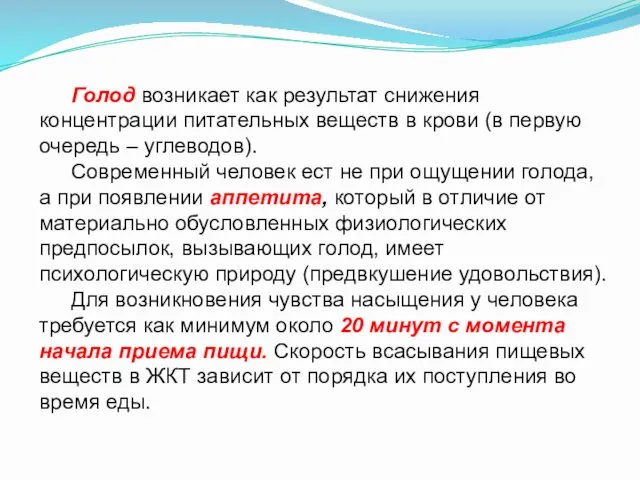 Голод возникает как результат снижения концентрации питательных веществ в крови