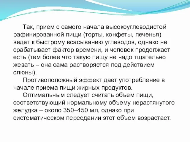 Так, прием с самого начала высокоуглеводистой рафинированной пищи (торты, конфеты,