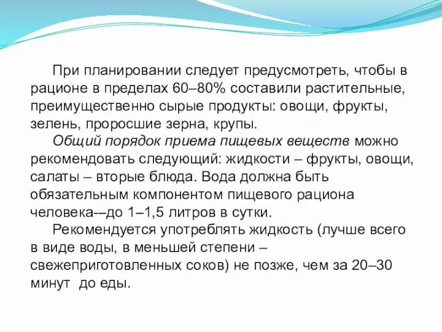 При планировании следует предусмотреть, чтобы в рационе в пределах 60–80%