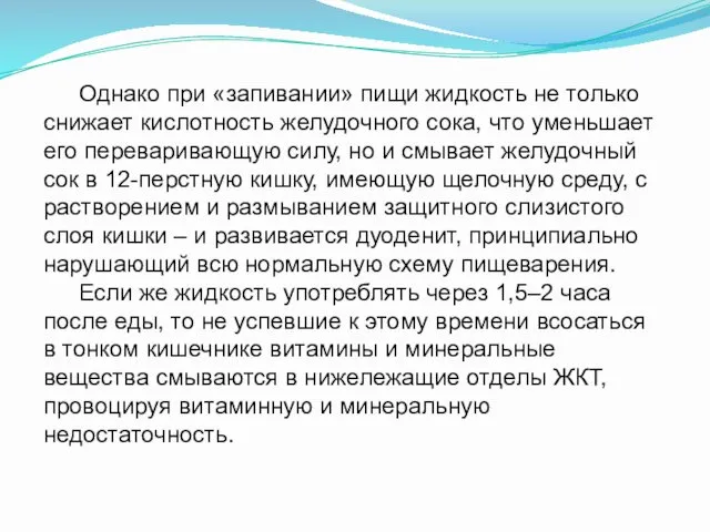 Однако при «запивании» пищи жидкость не только снижает кислотность желудочного