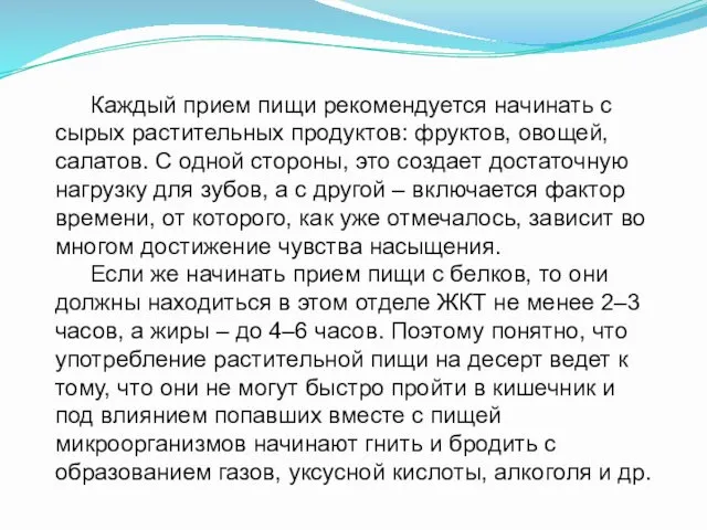 Каждый прием пищи рекомендуется начинать с сырых растительных продуктов: фруктов,