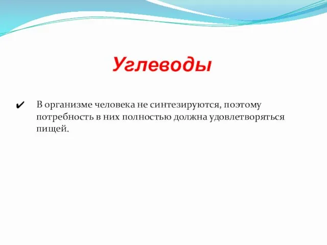 Углеводы В организме человека не синтезируются, поэтому потребность в них полностью должна удовлетворяться пищей.