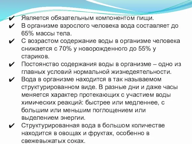 Является обязательным компонентом пищи. В организме взрослого человека вода составляет