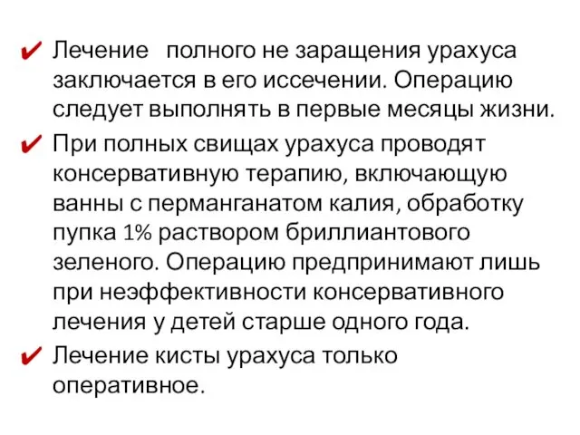 Лечение полного не заращения урахуса заключается в его иссечении. Операцию