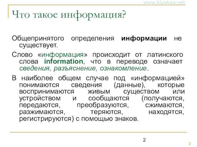 Что такое информация? Общепринятого определения информации не существует. Слово «информация»