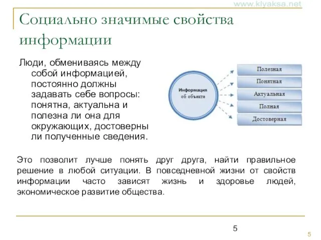 Социально значимые свойства информации Люди, обмениваясь между собой информацией, постоянно