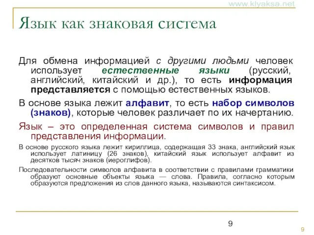 Язык как знаковая система Для обмена информацией с другими людьми