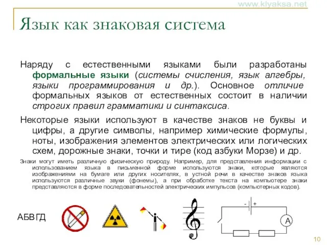 Язык как знаковая система Наряду с естественными языками были разработаны