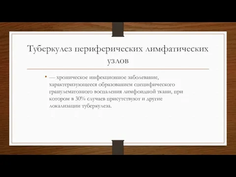 Туберкулез периферических лимфатических узлов — хроническое инфекционное заболевание, характеризующееся образованием