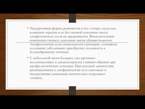 Индуративная форма развивается в тех случаях, когда под влиянием терапии