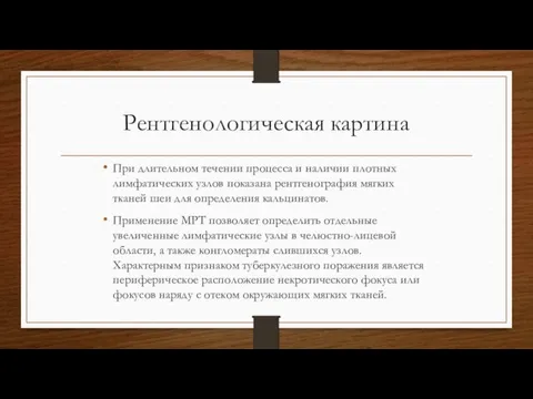 Рентгенологическая картина При длительном течении процесса и наличии плотных лимфатических