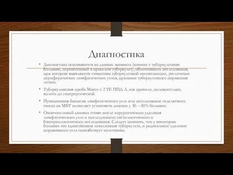 Диагностика Диагностика основывается на данных анамнеза (контакт с туберкулезным больным,