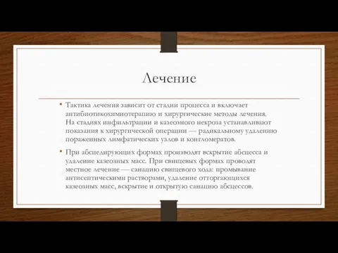 Лечение Тактика лечения зависит от стадии процесса и включает антибиотикохимиотерапию