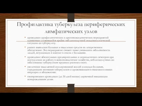 Профилактика туберкулеза периферических лимфатических узлов проведение профилактических и противоэпидемических мероприятий