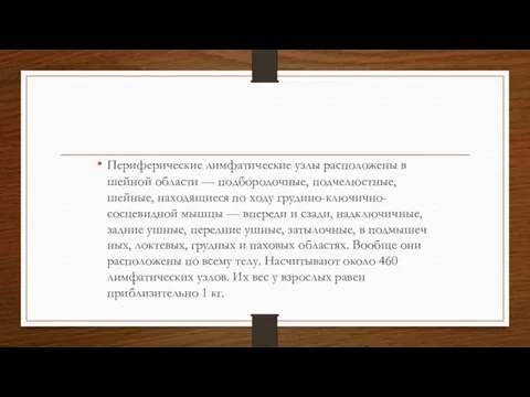 Периферические лимфатические узлы расположены в шейной области — подбородочные, подчелюстные,