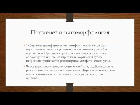 Патогенез и патоморфология Туберкулез периферических лимфатических узлов при первичном заражении