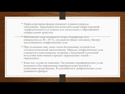 Инфильтративная форма возникает в раннем периоде заболевания. Характеризуется воспалительной инфильтрацией