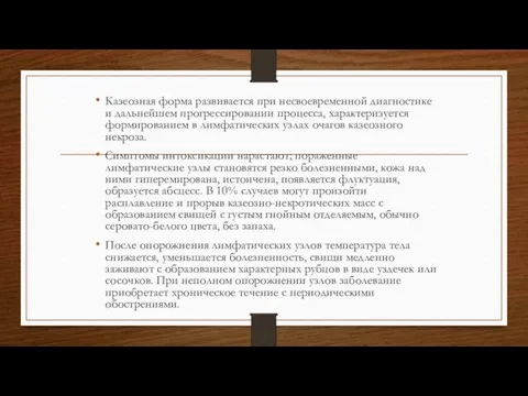 Казеозная форма развивается при несвоевременной диагностике и дальнейшем прогрессировании процесса,