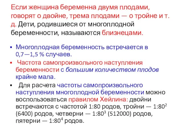 Если женщина беременна двумя плодами, говорят о двойне, трема плодами