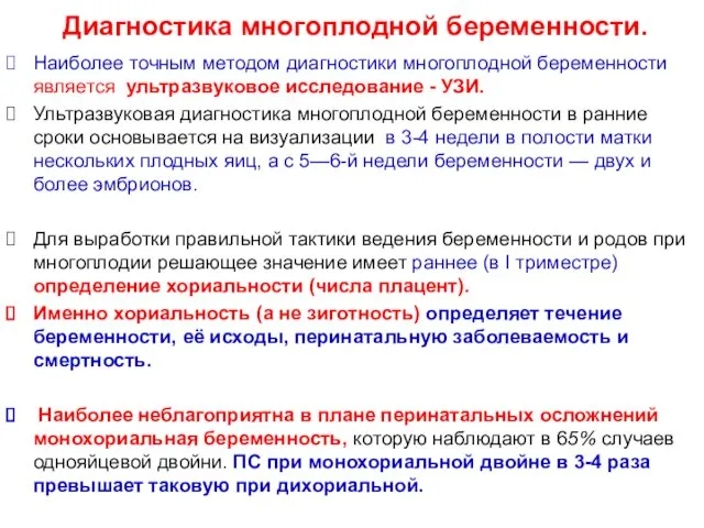 Диагностика многоплодной беременности. Наиболее точным методом диагностики многоплодной беременности является