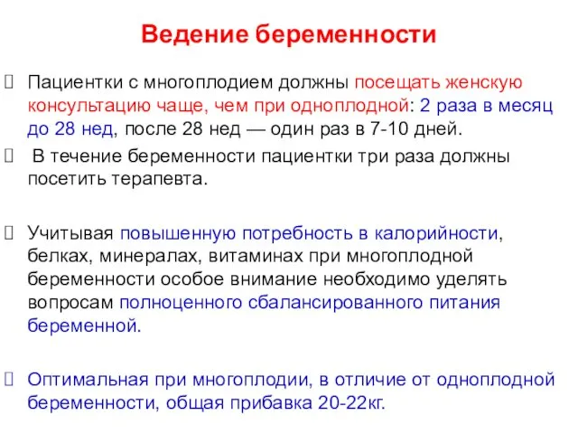 Ведение беременности Пациентки с многоплодием должны посещать женскую консультацию чаще,