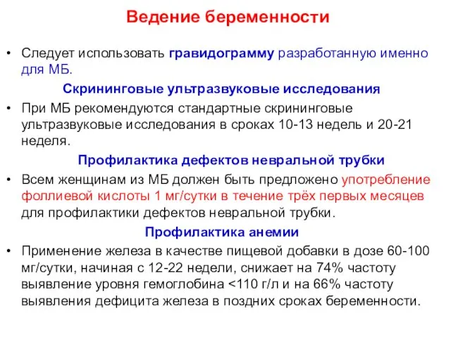 Ведение беременности Следует использовать гравидограмму разработанную именно для МБ. Скрининговые