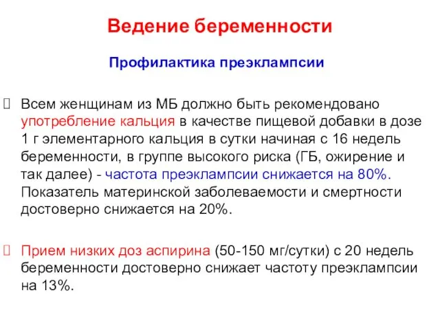 Ведение беременности Профилактика преэклампсии Всем женщинам из МБ должно быть