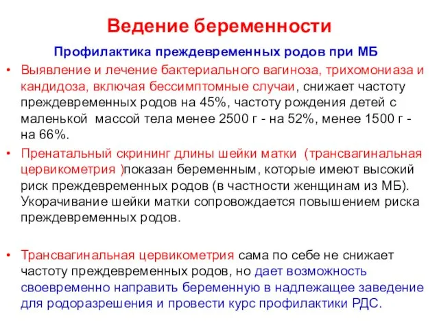 Ведение беременности Профилактика преждевременных родов при МБ Выявление и лечение