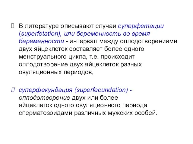 В литературе описывают случаи суперфетации (superfetation), или беременность во время