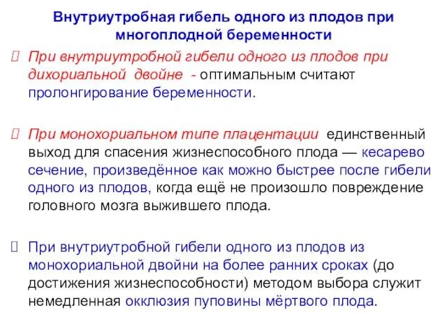 Внутриутробная гибель одного из плодов при многоплодной беременности При внутриутробной