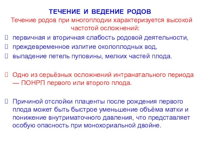 ТЕЧЕНИЕ И ВЕДЕНИЕ РОДОВ Течение родов при многоплодии характеризуется высокой