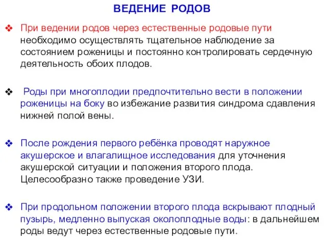 ВЕДЕНИЕ РОДОВ При ведении родов через естественные родовые пути необходимо