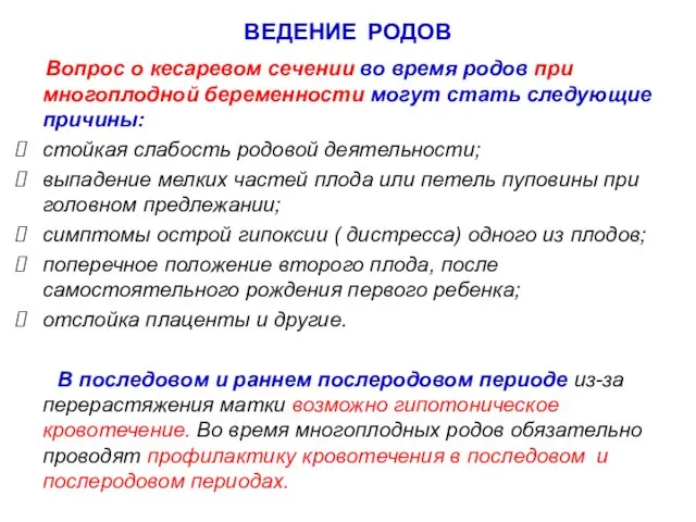 ВЕДЕНИЕ РОДОВ Вопрос о кесаревом сечении во время родов при