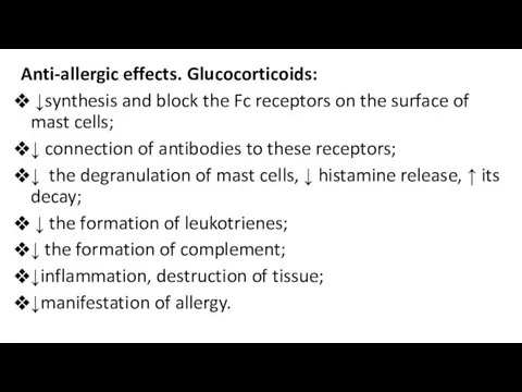 Anti-allergic effects. Glucocorticoids: ↓synthesis and block the Fc receptors on the surface of