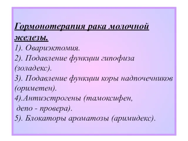 Гормонотерапия рака молочной железы. 1). Овариэктомия. 2). Подавление функции гипофиза
