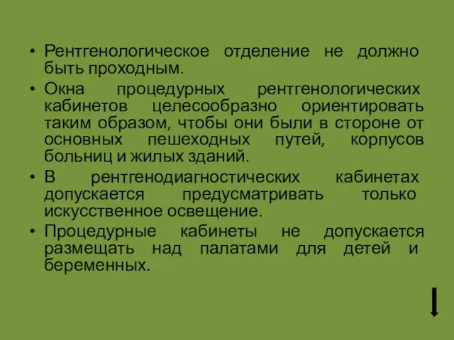 Рентгенологическое отделение не должно быть проходным. Окна процедурных рентгенологических кабинетов