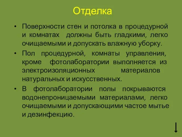 Отделка Поверхности стен и потолка в процедурной и комнатах должны