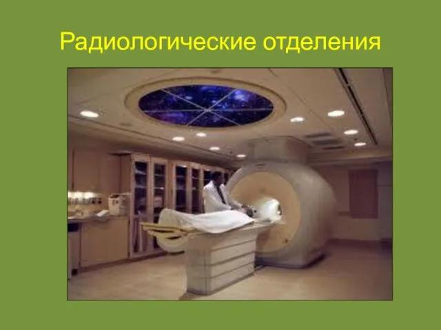 Радиологические отделения